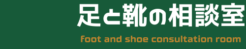 足と靴の相談室