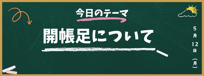 開帳足