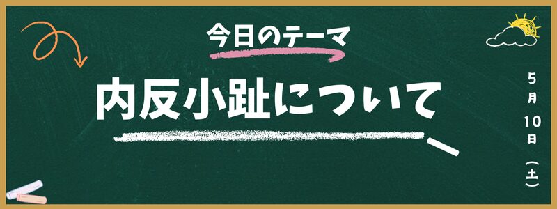 内反小趾