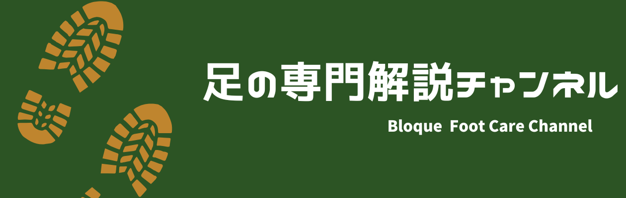 足の専門解説チャンネル